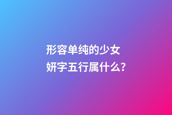 形容单纯的少女 妍字五行属什么？